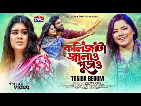 Kolijata Jalao Purao | Toshiba Begum |  কলিজাটা জ্বালাও পুরাও | TMC