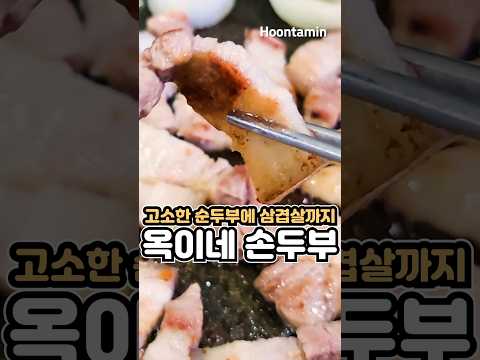 순두부만큼 고소한 삼겹살이 끌릴 때 가는 <strong>남성역</strong> 맛집