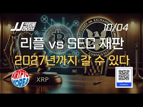 리플 <strong>vs</strong> <strong>SEC</strong> 재판 2027년까지 갈 수 있다...두 개의 전쟁