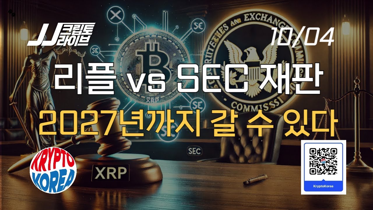 리플 vs SEC 재판 2027년까지 갈 수 있다...두 개의 전쟁