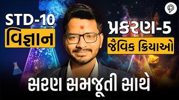 Std 10 Science Ch 5 | Jaivik Kriyao Std 10 | Dhoran 10 Vigyan | Std 10 Gujarati Ch 5 | by harsh sir