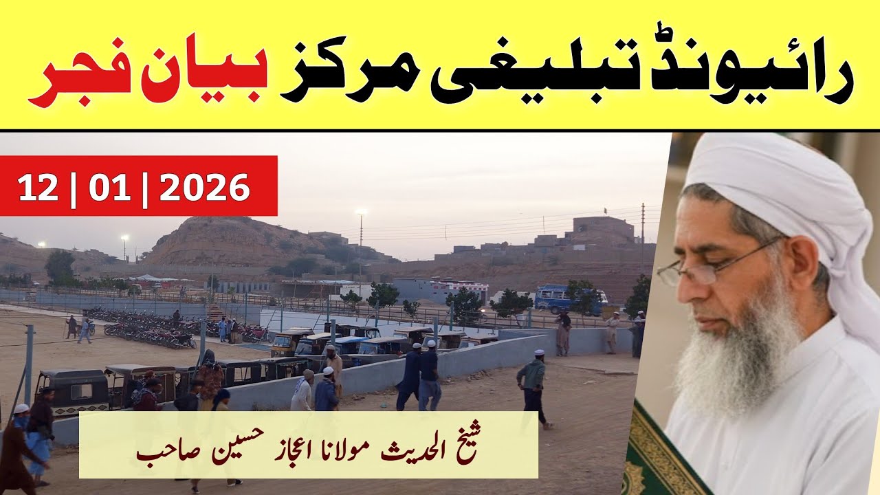 Clear Voice Complete Bayan Fajar | 12-01-2026 | Raiwind Tablighi Markaz| Molana Ejaaz Sahab Raiwind