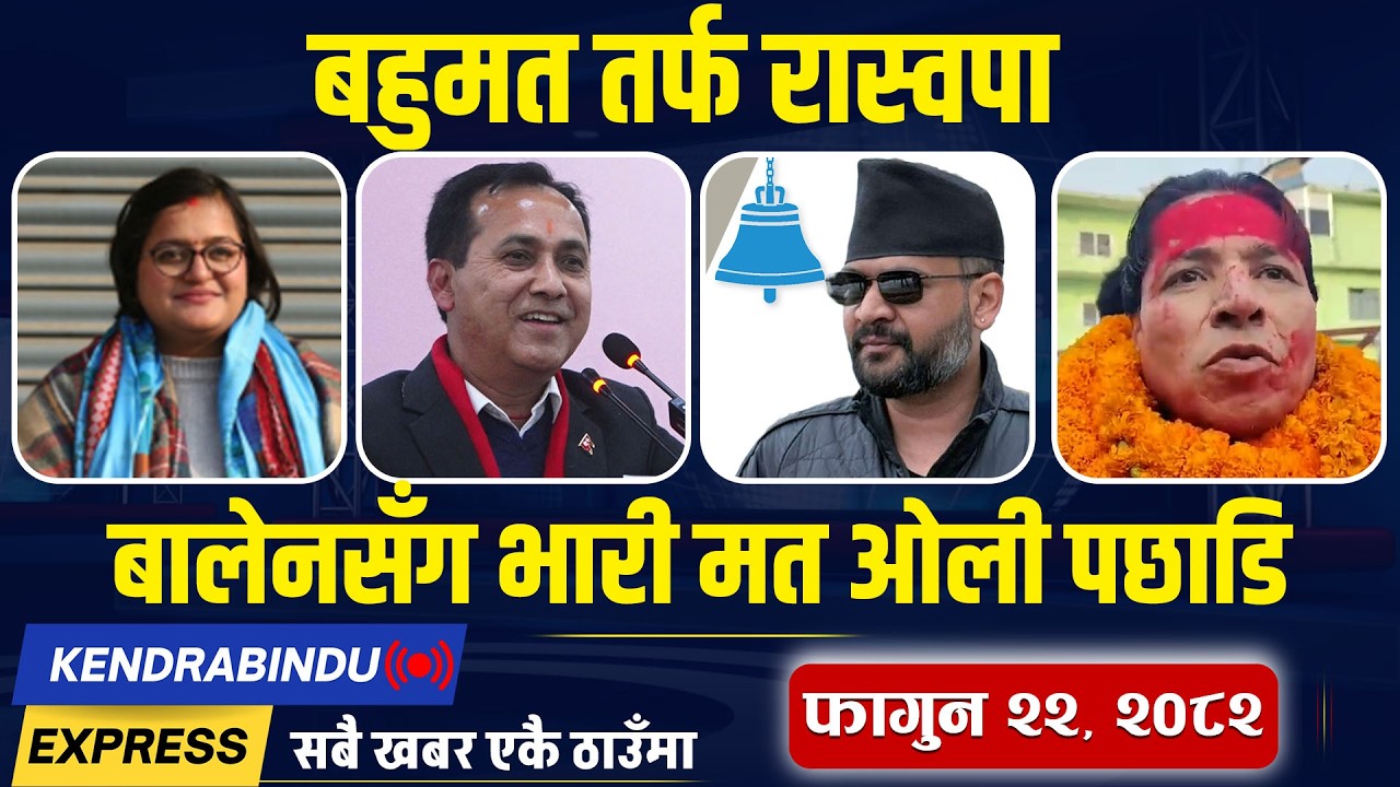 Kendrabindu News Express : रास्वपाले खोल्यो खाता,  कुलमानलाई हम्मेहम्मे, कांग्रेस र एमालेलाई मुस्किल