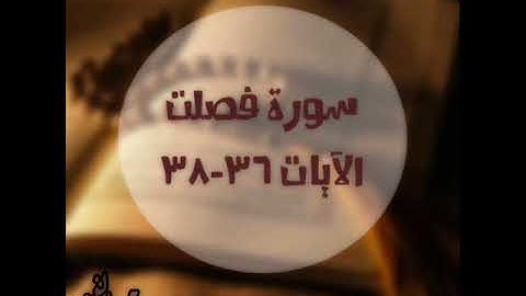 سورة فصلت 36 38