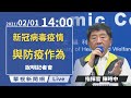 【LIVE直播】2021/02/01 14:00 中央流行疫情指揮中心嚴重特殊傳染性肺炎記者會