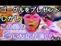スイミングゴーグルどお？欲しがっていたスイミングのゴーグルをプレゼントするも反応がとても薄かった