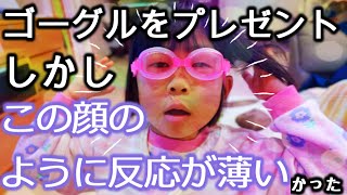 スイミングゴーグルどお？欲しがっていたスイミングのゴーグルをプレゼントするも反応がとても薄かった