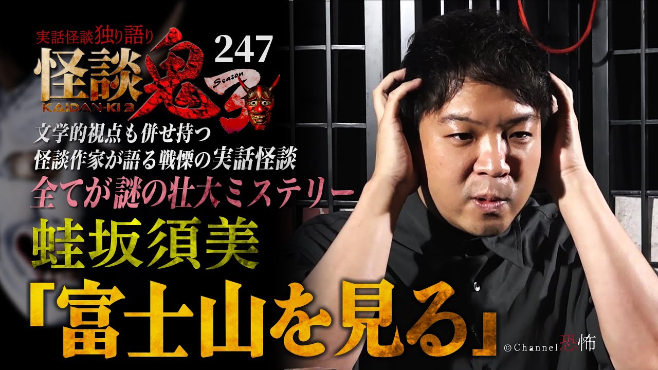 【実話怪談】蛙坂須美「富士山を見る」【怪談鬼(247)】
