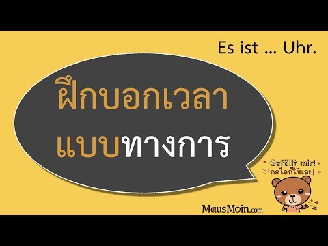 วีดีโอ: วิธีการแปลจากภาษาเยอรมันเป็นภาษารัสเซีย