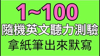 【隨機數字 1~100 英文聽力】Random numbers from 1~100 | Listening practice with random numbers
