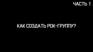 КАК СОЗДАТЬ РОК-ГРУППУ? (Часть 1)(Вся информация в видео - мое личное мнение, опыт, если у вас есть свое мнение - пишите в комментарии под видео!, 2016-05-24T10:07:17.000Z)