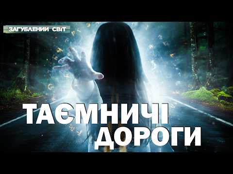 ДОРОГИ В ПОТОЙБІЧЧЯ! ЧИ МОЖНА ВИПАДКОВО ЗВЕРНУТИ НЕ ТУДИ І ОПИНИТИСЯ ТАМ, ЗВІДКИ НЕ ПОВЕРТАЮТЬСЯ?