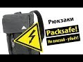 Городские Рюкзаки Pacsafe - самые защищенные рюкзаки в мире!