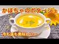 かぼちゃのポタージュ（スープ）の作り方♪甘くて濃厚！冷たくても暖かくても美味しい！ハロウィンのメニューにも最適です。