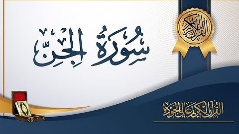 سورة الجن مكررة سبع مرات ᴴᴰ Sûrat Al Jinn