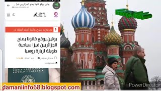 بوتين يوقع قانونا يمنح الجزائريين فيزا سياحية طويلة المدى لزيارة روسيا #تأشيرة#روسيا