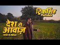 Desh di awaaz  tricksingh official music