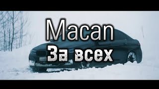 Macan - За Всех (Official_Music_Video) By Lyrics of music