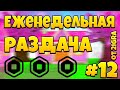 #12 Раздача робуксов бесплатно за Пoдписку и лaйк. Робуксы бесплатно в роблокс от тигры