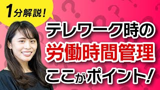 テレワーク時、どうやって労働時間を管理すればいい？【ほぼ1分解説】