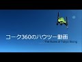 【スキー】 フリースキーのエアトリック / コーク360のハウツー