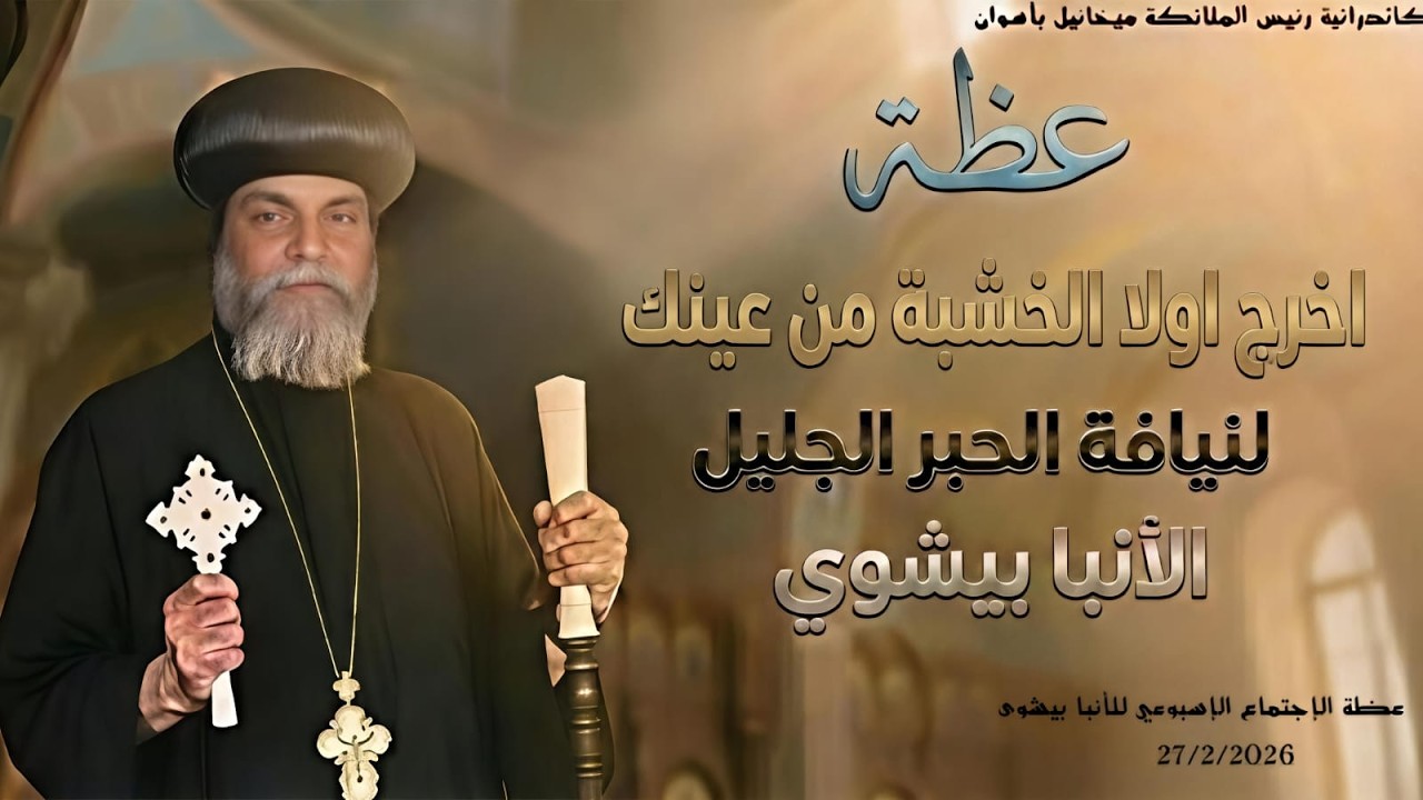 إخرج أولاً الخشبة من عينك ... عظة للأنبا بيشوى 27 / 2 / 2026 كاتدرائية رئيس الملائكة ميخائيل باسوان