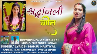 श्रद्धांजलि गीत : अंकिता भंडारी | Justice For Ankita Bhandari | Singer Manju Nautiyal