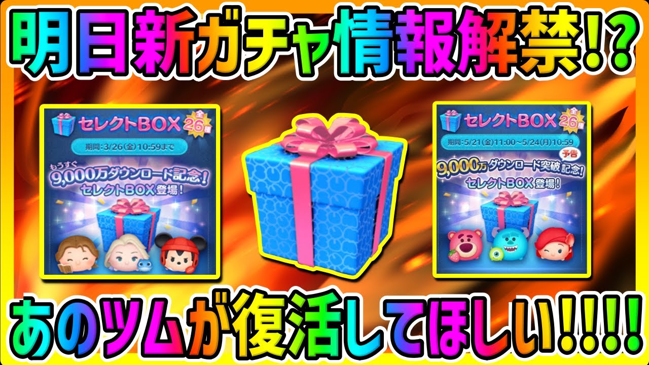 明日新ガチャ情報解禁 1億ダウンロード来るか 9500万 記念ガチャ予想してみた ツムツム Youtube