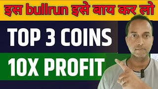 Top 3 coin 5X profit best buy @Cryptotabrez