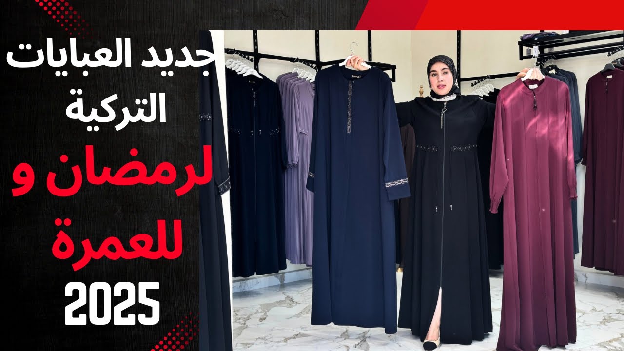 🔹 عبايات العمرة ورمضان 2025 🇹🇷✨ أناقة تركية بجودة عالية!
