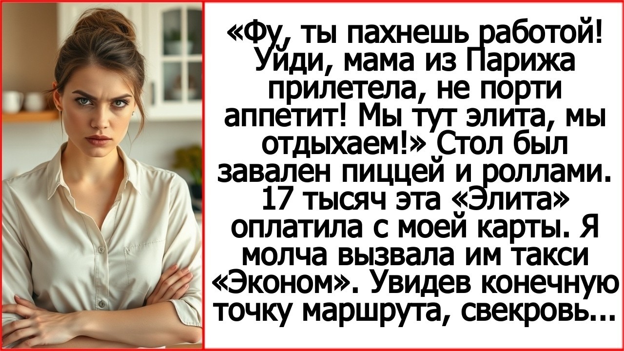 Фу, ты пахнешь работой! Уйди, мама из Парижа прилетела, не порти аппетит! Сказал мне муж.