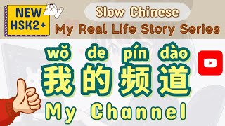 NEW HSK2+ [Chinese Short Story] 我的频道 My Channel | Guided Listening & Reading Practice | Slow Chinese