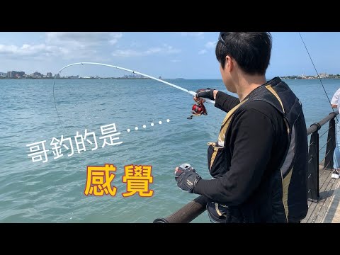 【釣魚魅力】外國觀光客最愛朝聖景點奢華舒適磯釣野場就在這裡！！｜新北市淡水老街-台湾の釣り·Fishing in Taiwan (本片拍攝時間去年2020.5月份)