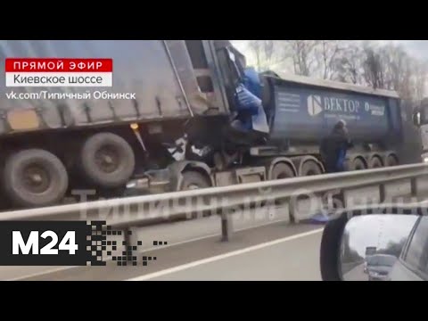 В Калужской области на Киевском шоссе столкнулись четыре фуры - Москва 24