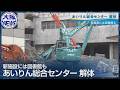 「あいりんセンター」解体始まる 日雇い労働者支援の象徴