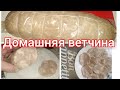 Домашняя ветчина. Только мясо и специи. Вкуснее колбасы