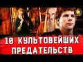 ТОП-10 | ПРЕДАТЕЛЬСТВА В КИНО