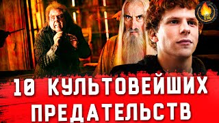 ТОП-10 | ПРЕДАТЕЛЬСТВА В КИНО