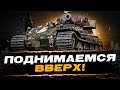 ОСТАЛОСЬ 4% ДО ТРЕТЬЕЙ - 100% отметки на VK72.01K (начало с 91%) Эпизод 12