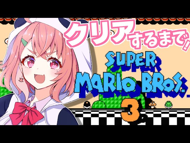 【マリオ3】完全初見のクリアするまで終わらない耐久！【にじさんじ/笹木咲】のサムネイル