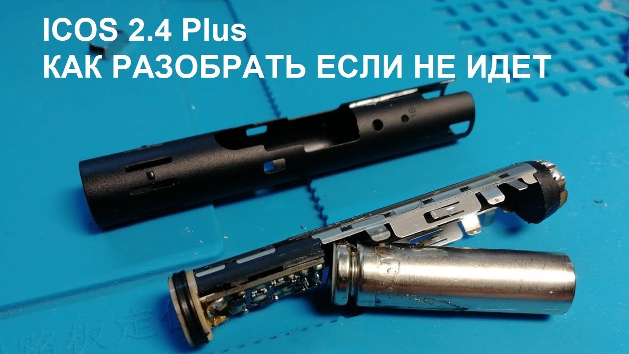 Разобрать стик. Батарея на айкос 2.4. Аккумулятор держателя IQOS 2.4. Держатель айкос 3. Разобрать айкос 2.4 держатель.