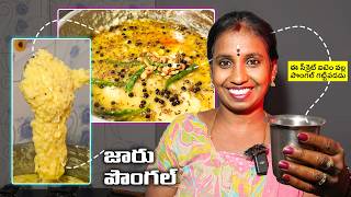 మల్లెపువ్వు కంటే మెత్తని వెరైటీ జారు పొంగల్: చివరిదాకా ఎప్పుడూ గట్టిపడదు screenshot 3