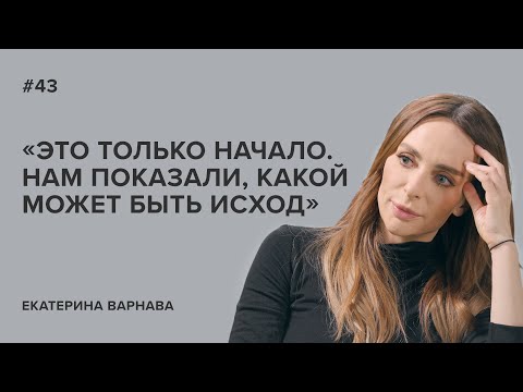 Екатерина Варнава: «Это только начало. Нам показали, какой может быть исход»//«Скажи Гордеевой»