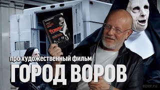 Синий Фил 345: Дмитрий Goblin Пучков про "Город воров"