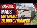 "MAUS...20.000 СУММАРКИ - ЛУЧШИЙ ТЯЖ. ДЛЯ ТАНКОВАНИЯ" / ЛБЗ ТТ-15 на Об.260 #ЛучшееДляВас