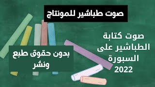 صوت طباشير(chalk) للمونتاج بدون حقوق طبع ونشر2022