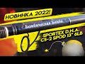 НОВИНКА 2022!!!!! SPORTEX D.N.A. CS-2 Spod 13" 6lb