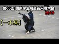 第65回 関東学生剣道新人戦大会【一本集】2019