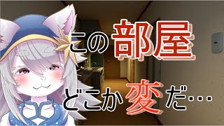 【VTuber 】この部屋。どこか「変」だ…。【偽夢 /FalseDream 】