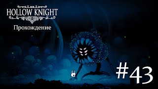 Прохождение Hollow Knight на Android - 43 серия | Журнал Охотника